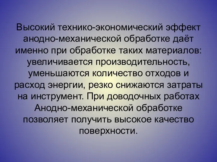 Высокий технико-экономический эффект анодно-механической обработке даёт именно при обработке таких материалов: