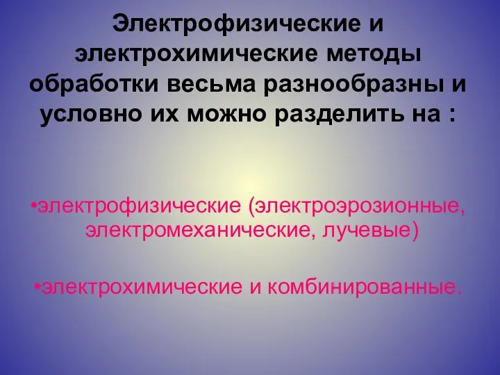 Электрофизические и электрохимические методы обработки весьма разнообразны и условно их можно