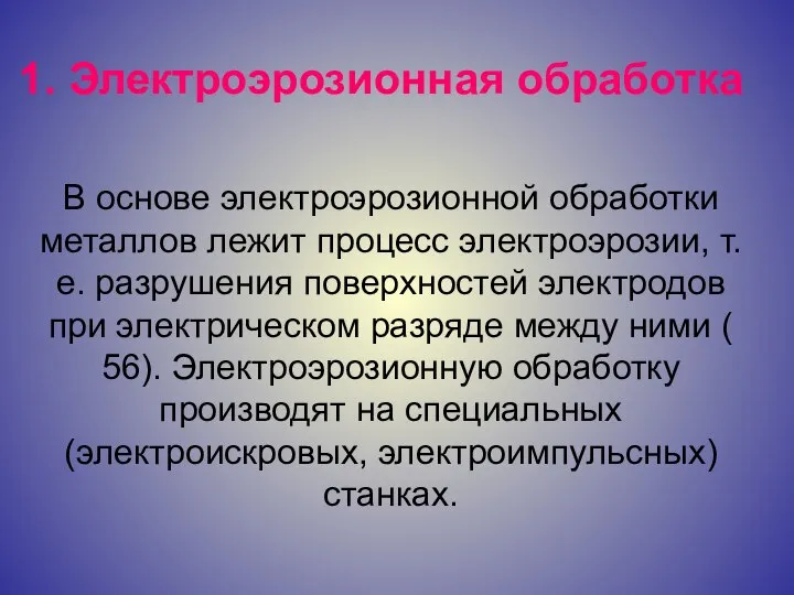 1. Электроэрозионная обработка В основе электроэрозионной обработки металлов лежит процесс электроэрозии,