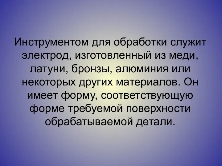 Инструментом для обработки служит электрод, изготовленный из меди, латуни, бронзы, алюминия