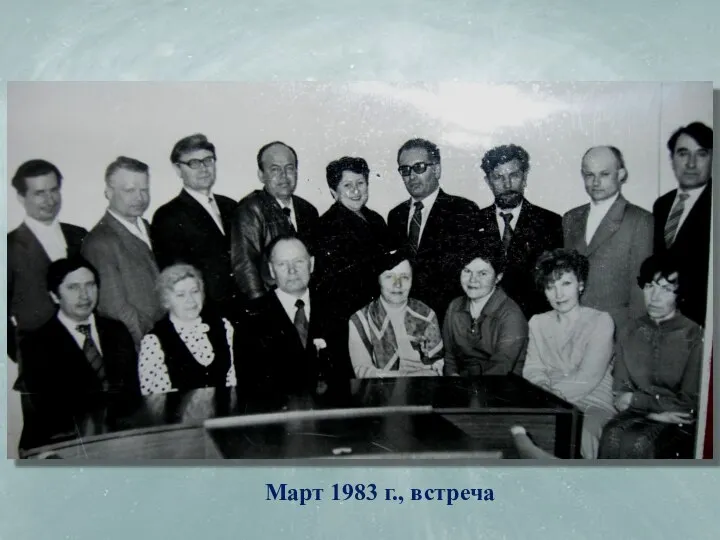 Март 1983 г., встреча