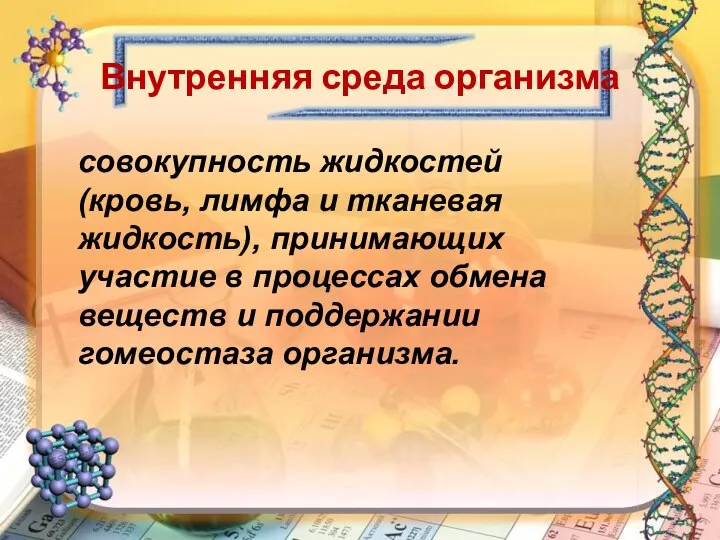 Внутренняя среда организма совокупность жидкостей (кровь, лимфа и тканевая жидкость), принимающих