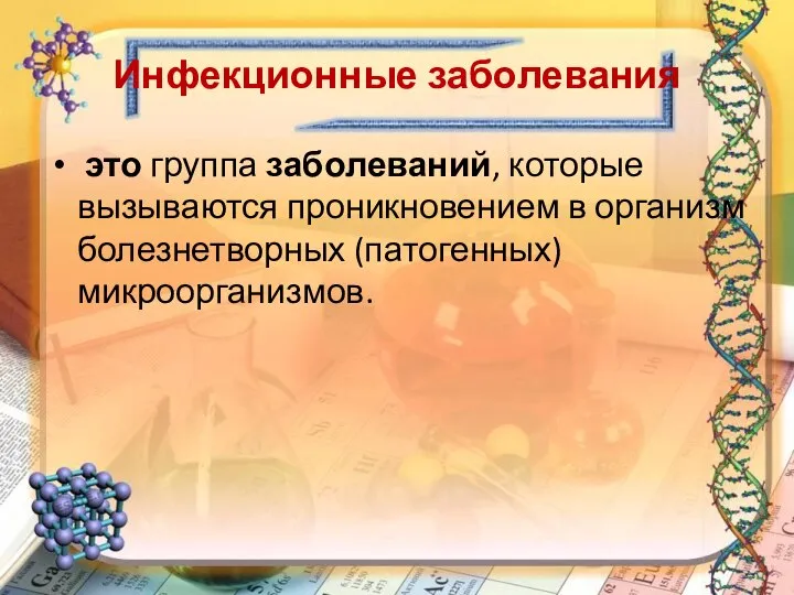 Инфекционные заболевания это группа заболеваний, которые вызываются проникновением в организм болезнетворных (патогенных) микроорганизмов.