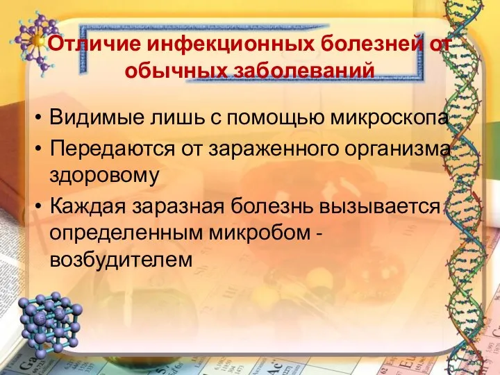 Отличие инфекционных болезней от обычных заболеваний Видимые лишь с помощью микроскопа