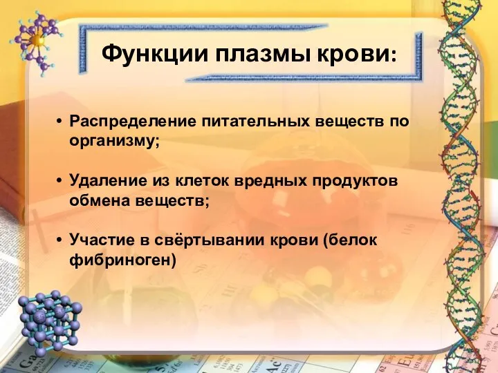 Функции плазмы крови: Распределение питательных веществ по организму; Удаление из клеток