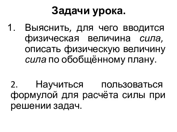 Задачи урока. Выяснить, для чего вводится физическая величина сила, описать физическую