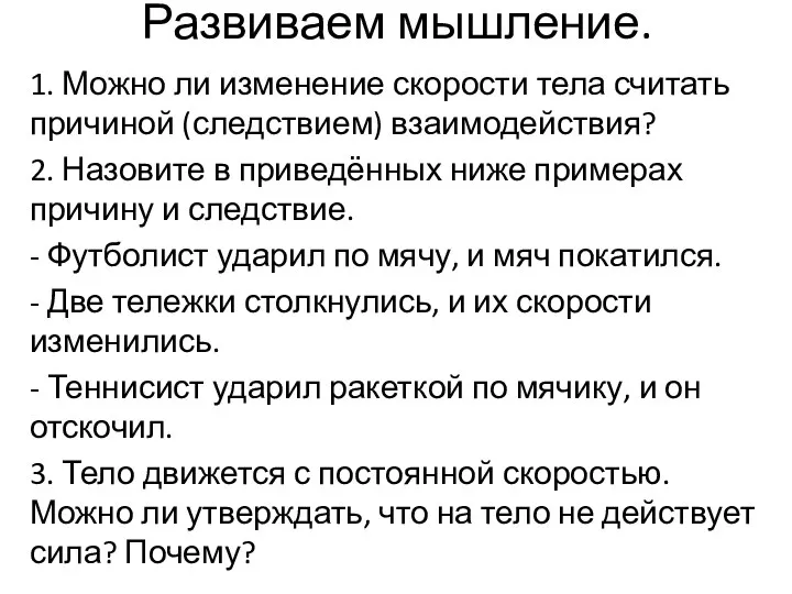 Развиваем мышление. 1. Можно ли изменение скорости тела считать причиной (следствием)