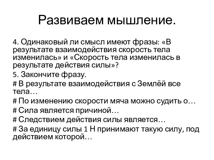 Развиваем мышление. 4. Одинаковый ли смысл имеют фразы: «В результате взаимодействия