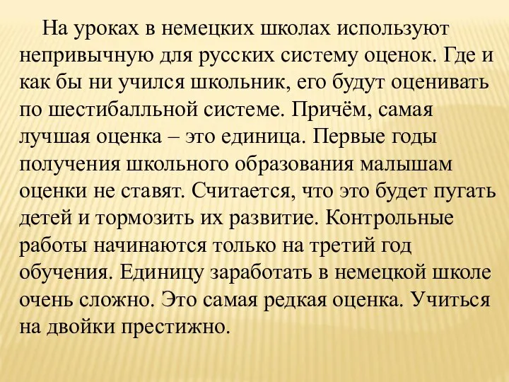 На уроках в немецких школах используют непривычную для русских систему оценок.