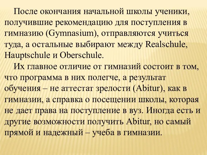 После окончания начальной школы ученики, получившие рекомендацию для поступления в гимназию