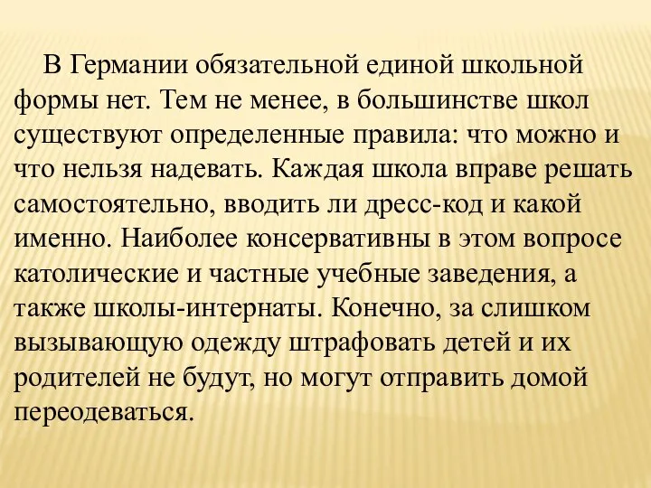 В Германии обязательной единой школьной формы нет. Тем не менее, в