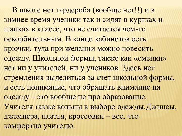 В школе нет гардероба (вообще нет!!) и в зимнее время ученики