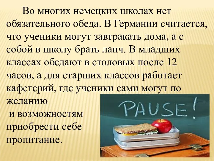 Во многих немецких школах нет обязательного обеда. В Германии считается, что