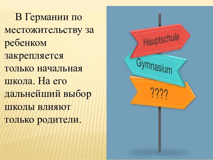 В Германии по местожительству за ребенком закрепляется только начальная школа. На