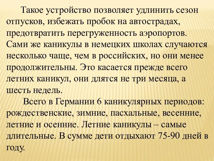 Такое устройство позволяет удлинить сезон отпусков, избежать пробок на автострадах, предотвратить