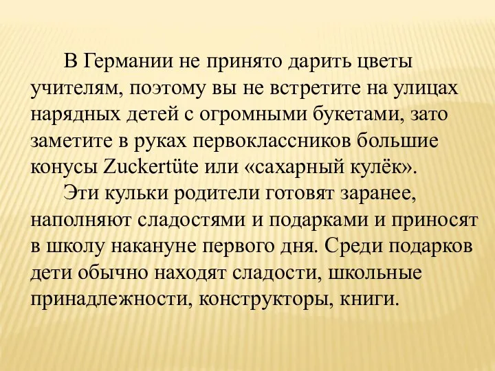 В Германии не принято дарить цветы учителям, поэтому вы не встретите