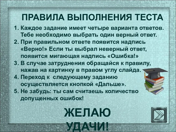 ПРАВИЛА ВЫПОЛНЕНИЯ ТЕСТА 1. Каждое задание имеет четыре варианта ответов. Тебе