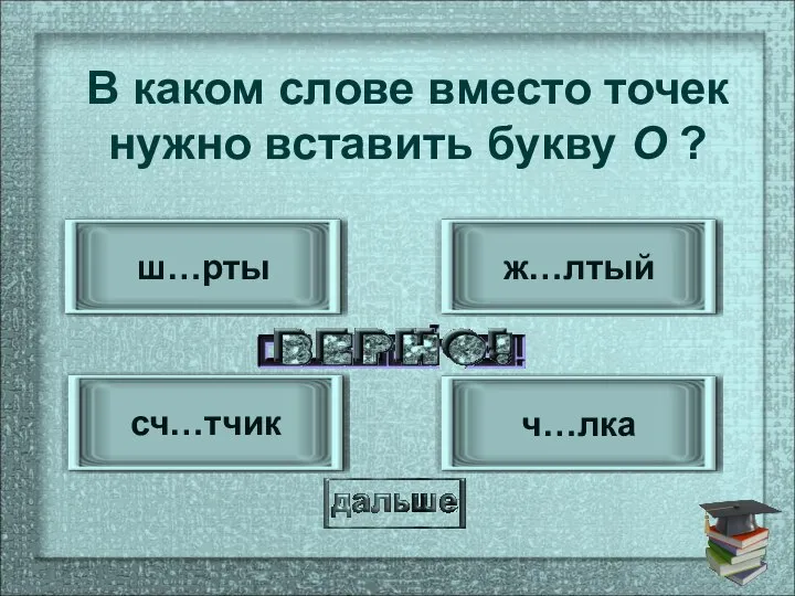 ш…рты сч…тчик ж…лтый ч…лка В каком слове вместо точек нужно вставить букву О ?