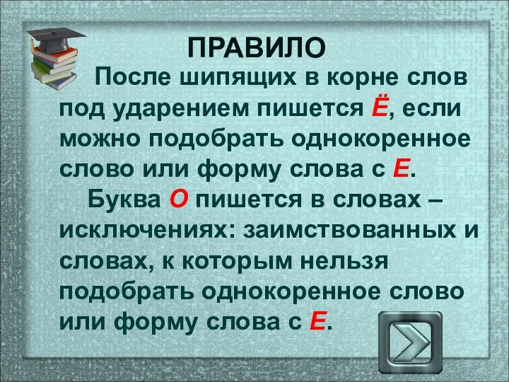 После шипящих в корне слов под ударением пишется Ё, если можно