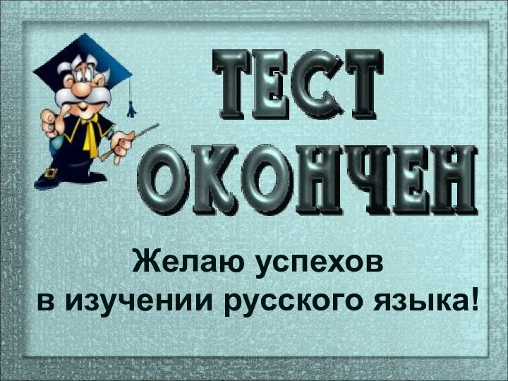 Желаю успехов в изучении русского языка!