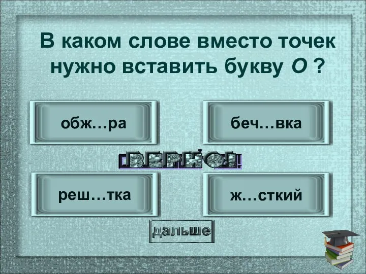 обж…ра реш…тка беч…вка ж…сткий В каком слове вместо точек нужно вставить букву О ?