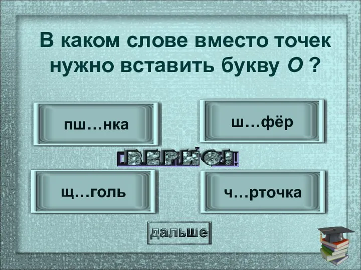 ш…фёр щ…голь пш…нка ч…рточка В каком слове вместо точек нужно вставить букву О ?