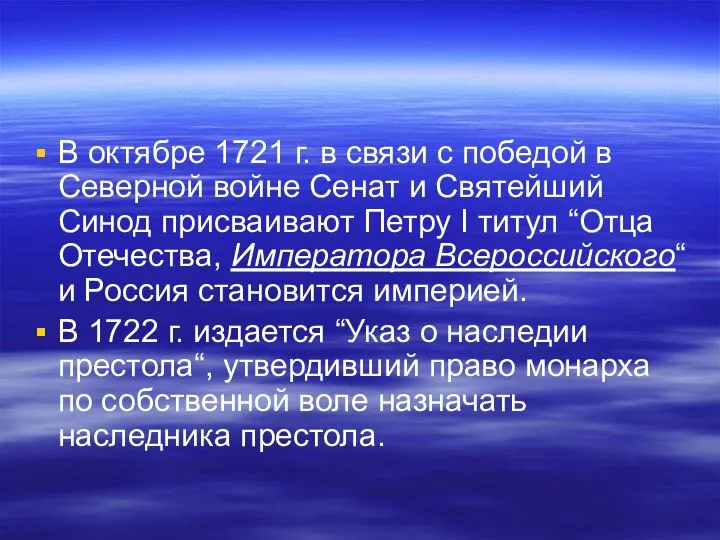 В октябре 1721 г. в связи с победой в Северной войне