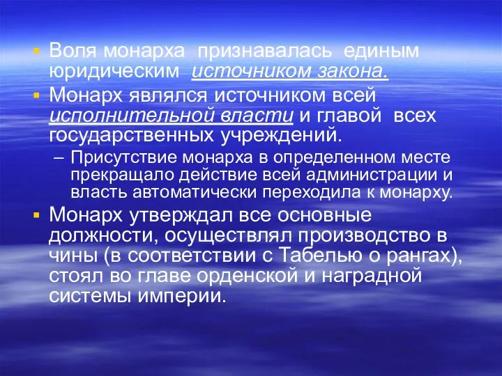 Воля монарха признавалась единым юридическим источником закона. Монарх являлся источником всей