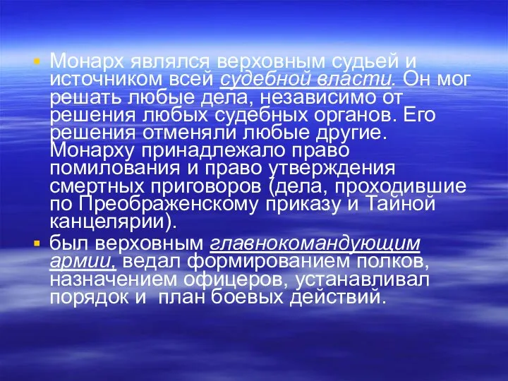 Монарх являлся верховным судьей и источником всей судебной власти. Он мог