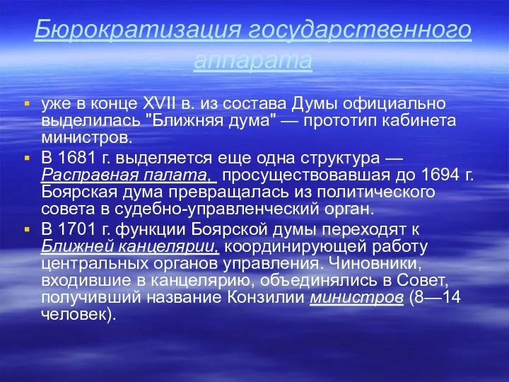 Бюрократизация государственного аппарата уже в конце XVII в. из состава Думы