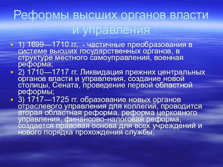 Реформы высших органов власти и управления 1) 1699—1710 гг. - частичные