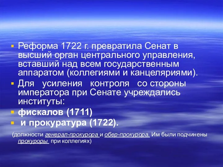 Реформа 1722 г. превратила Сенат в высший орган центрального управления, вставший