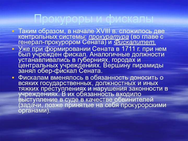 Прокуроры и фискалы Таким образом, в начале XVIII в. сложилось две