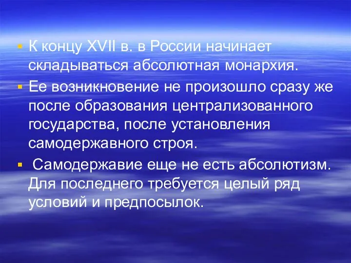 К концу XVII в. в России начинает складываться абсолютная монархия. Ее