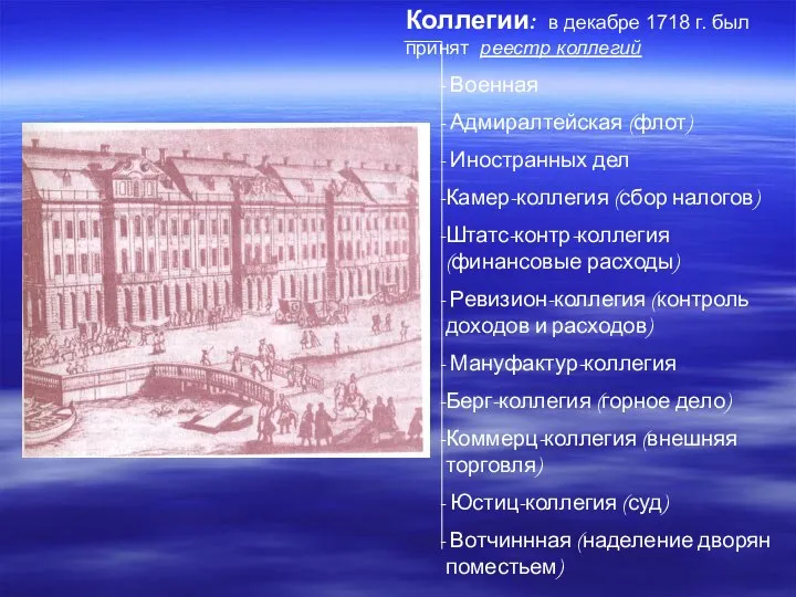 Коллегии: в декабре 1718 г. был принят реестр коллегий Военная Адмиралтейская