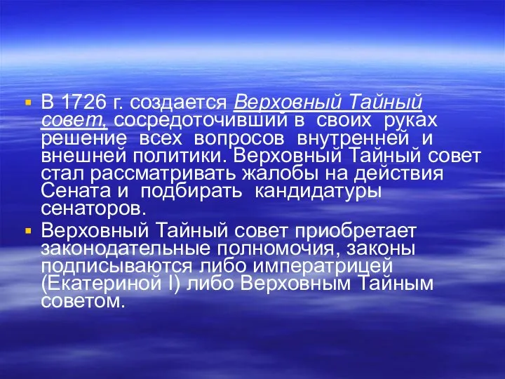 В 1726 г. создается Верховный Тайный совет, сосредоточивший в своих руках