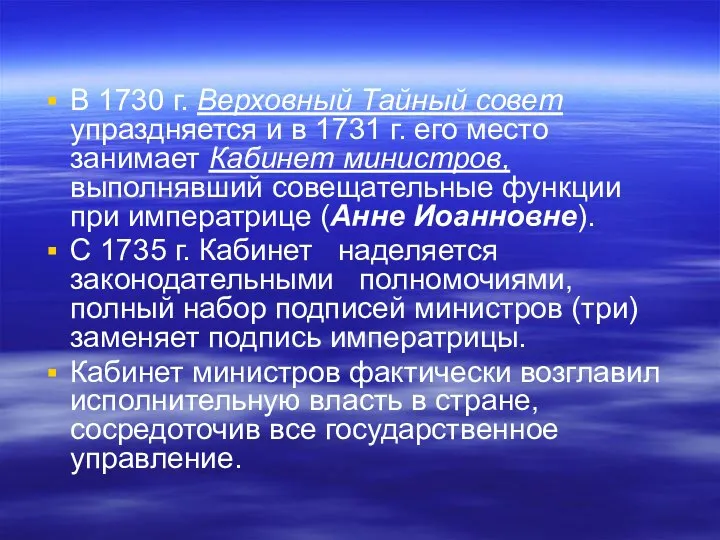 В 1730 г. Верховный Тайный совет упраздняется и в 1731 г.