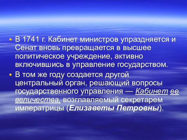 В 1741 г. Кабинет министров упраздняется и Сенат вновь превращается в