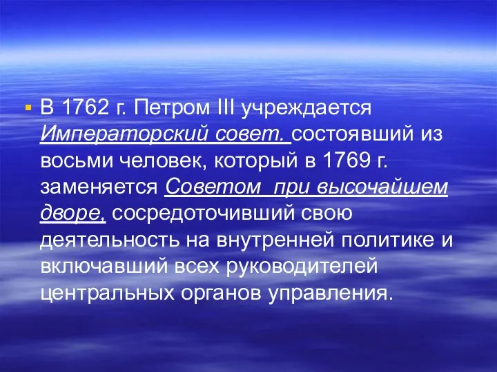 В 1762 г. Петром III учреждается Императорский совет. состоявший из восьми