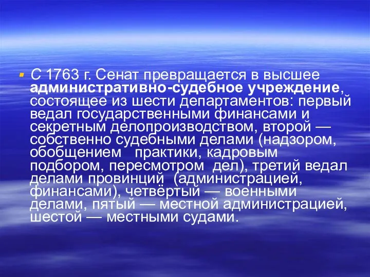 С 1763 г. Сенат превращается в высшее административно-судебное учреждение, состоящее из