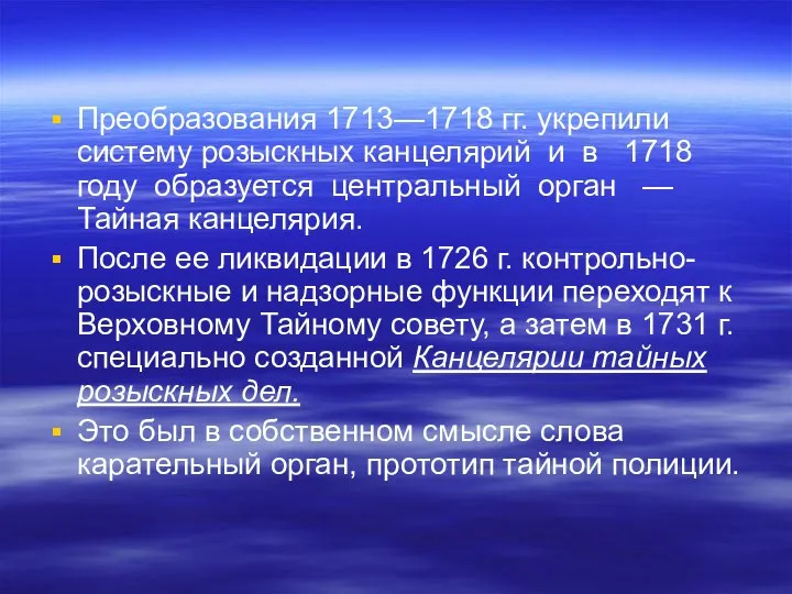 Преобразования 1713—1718 гг. укрепили систему розыскных канцелярий и в 1718 году