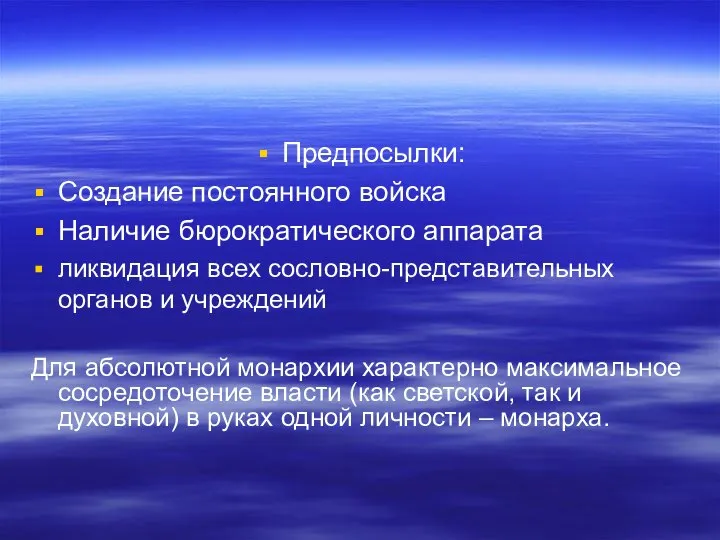 Предпосылки: Создание постоянного войска Наличие бюрократического аппарата ликвидация всех сословно-представительных органов