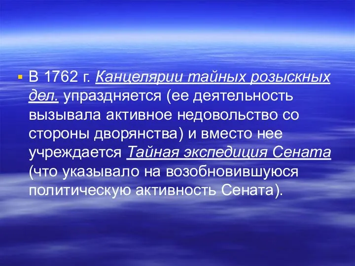 В 1762 г. Канцелярии тайных розыскных дел. упраздняется (ее деятельность вызывала