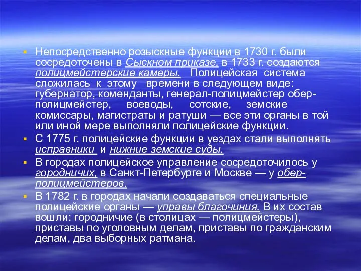 Непосредственно розыскные функции в 1730 г. были сосредоточены в Сыскном приказе,