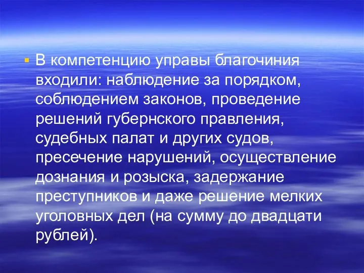 В компетенцию управы благочиния входили: наблюдение за порядком, соблюдением законов, проведение