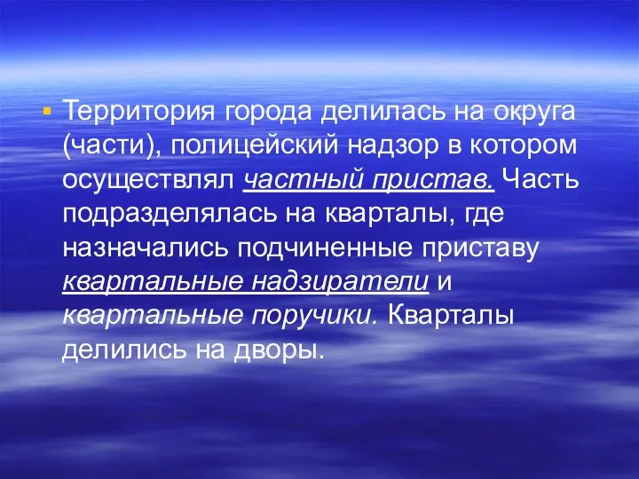 Территория города делилась на округа (части), полицейский надзор в котором осуществлял