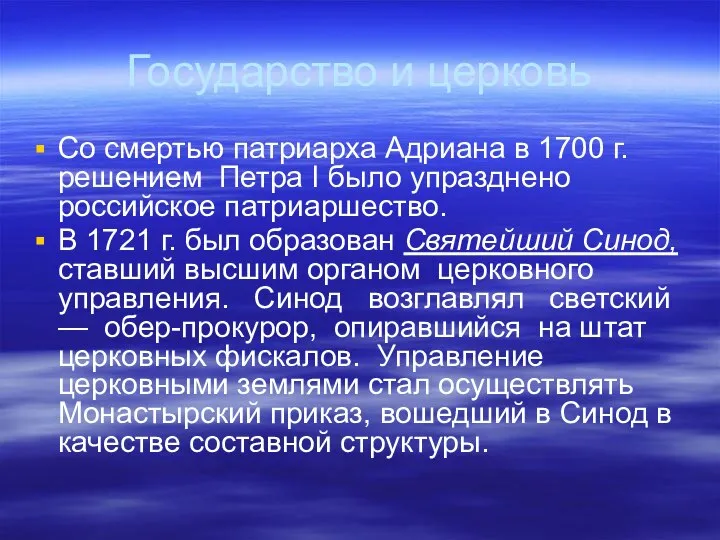 Государство и церковь Со смертью патриарха Адриана в 1700 г. решением