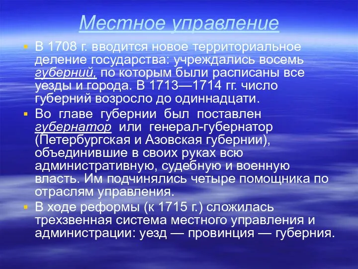 Местное управление В 1708 г. вводится новое территориальное деление государства: учреждались