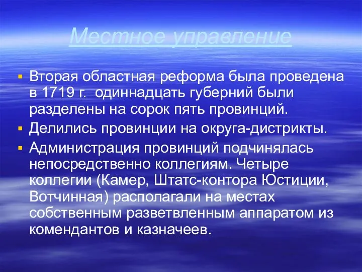 Местное управление Вторая областная реформа была проведена в 1719 г. одиннадцать