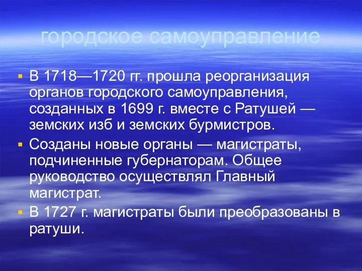 городское самоуправление В 1718—1720 гг. прошла реорганизация органов городского самоуправления, созданных